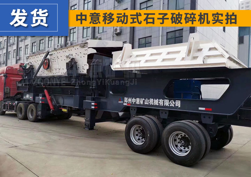 移动碎石机发货