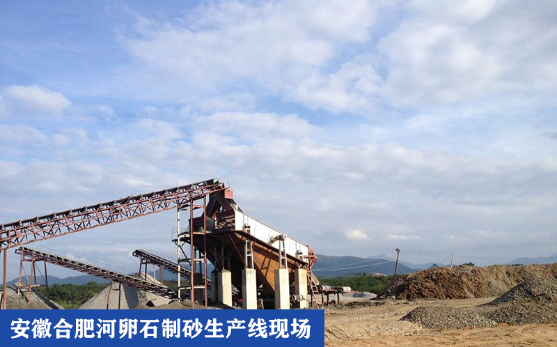 安徽合肥河卵石制砂生产线现场实拍