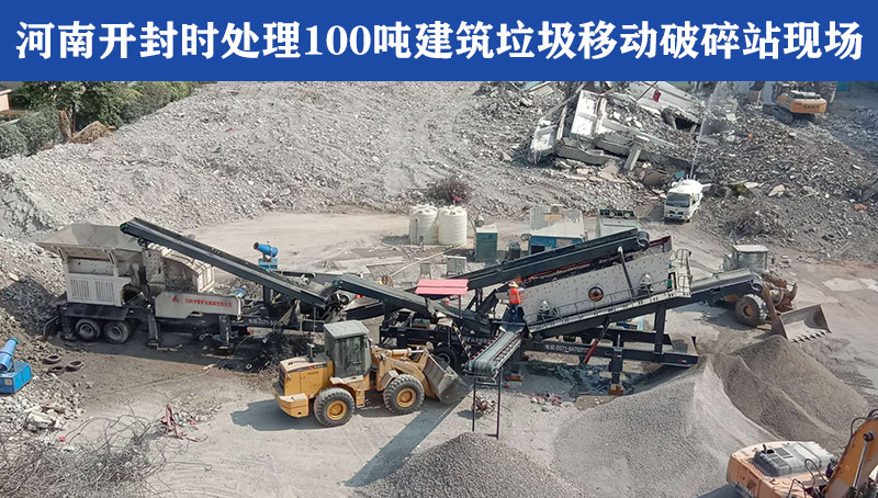 河南开封时处理100移动破碎站现场