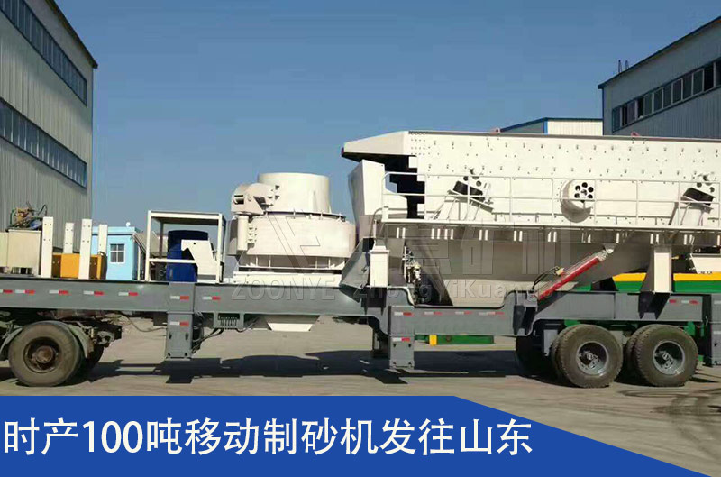 时产100吨移动制砂机发往山东