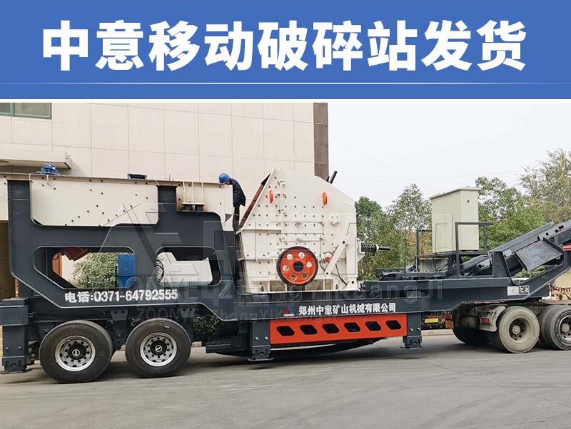 中意移动破碎机发货