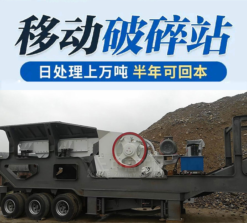 移动颚破站