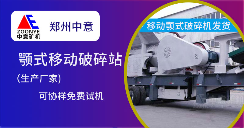 移动颚式破碎机厂家