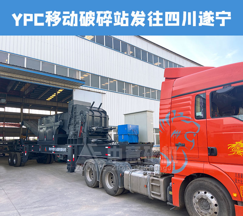 YPC移动破碎站发往四川