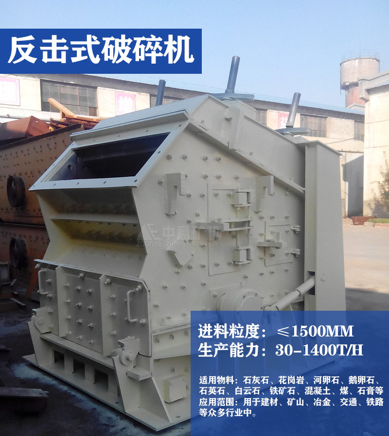 反击式破碎机生产能力及物料简述