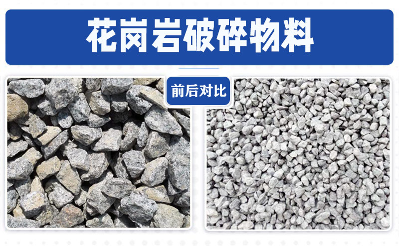花岗岩破碎物料前后对比