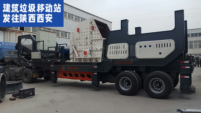 建筑垃圾移动站发往陕西西安