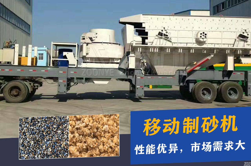 移动制砂机性能优异，市场需求大