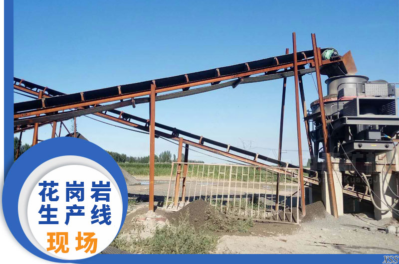 花岗岩生产线现场实拍