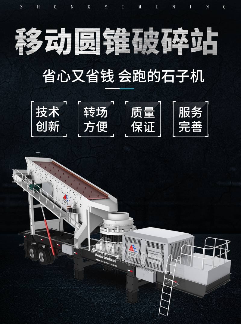 移动圆锥破碎机