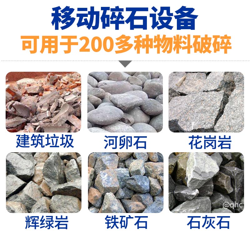 移动碎石机可破碎物料