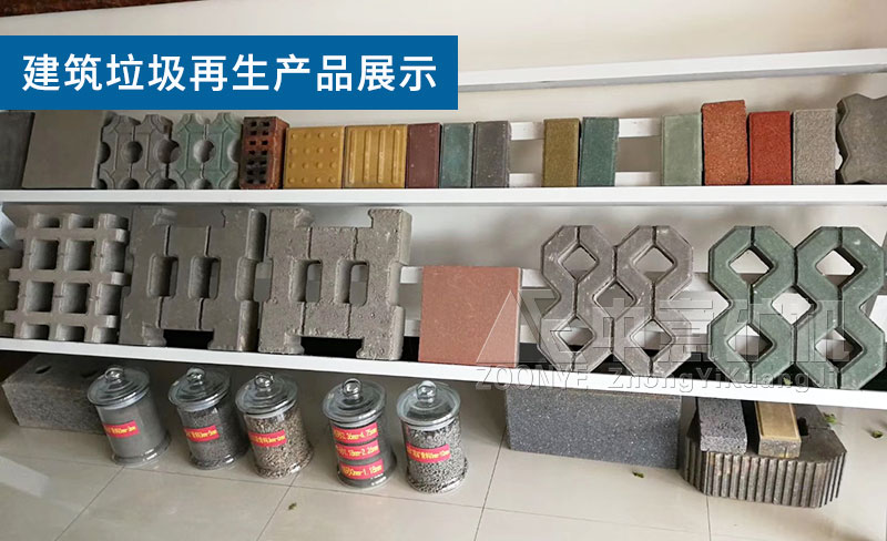 建筑垃圾再生产品展示