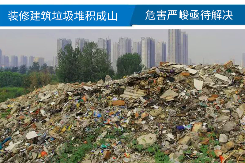 建筑垃圾和废弃物破碎