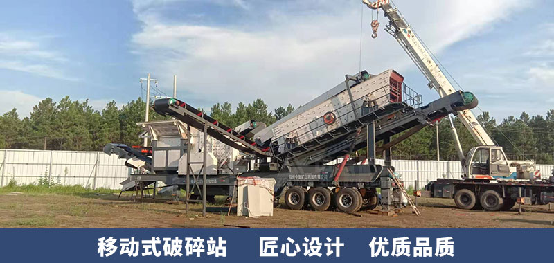 移动破碎站现场