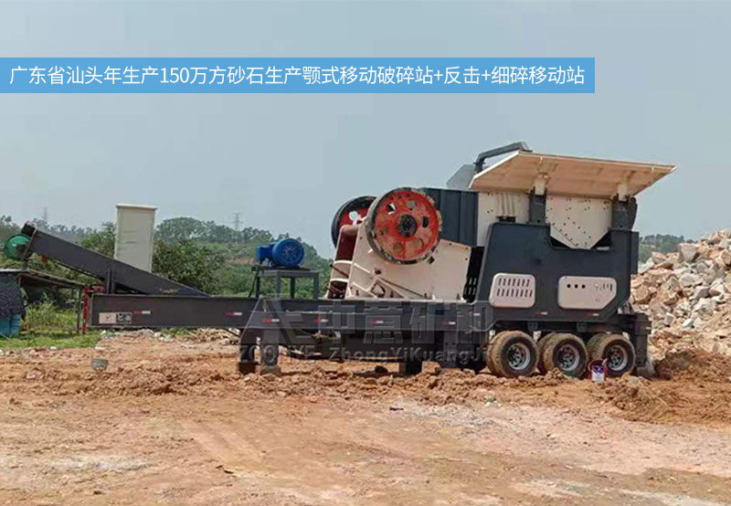 移动式采石场破碎筛分设备