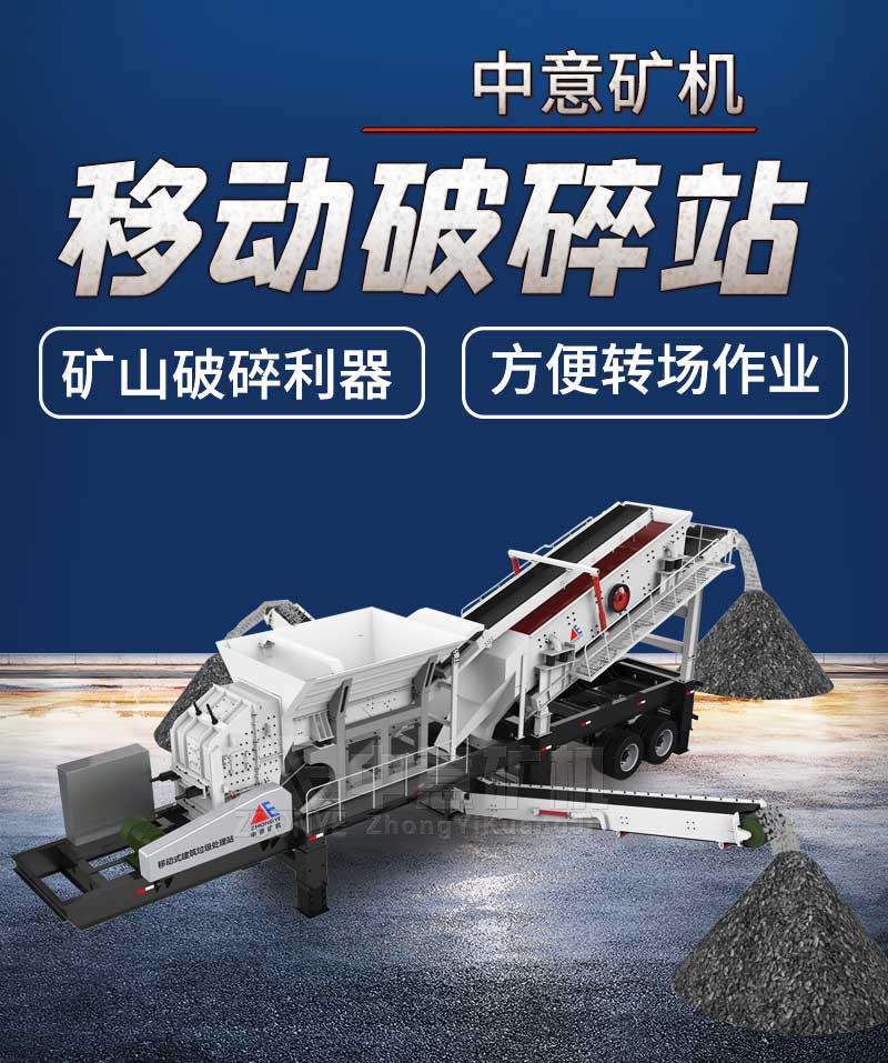 移动式破碎站
