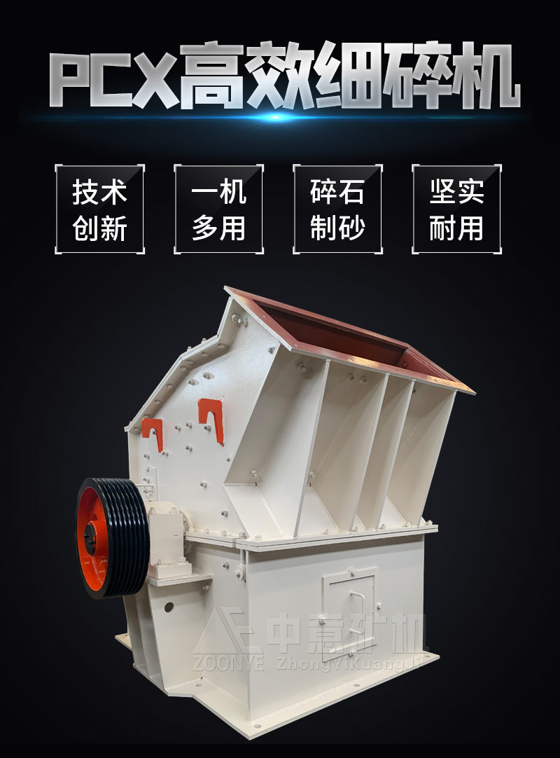 PCX系列高效细碎机