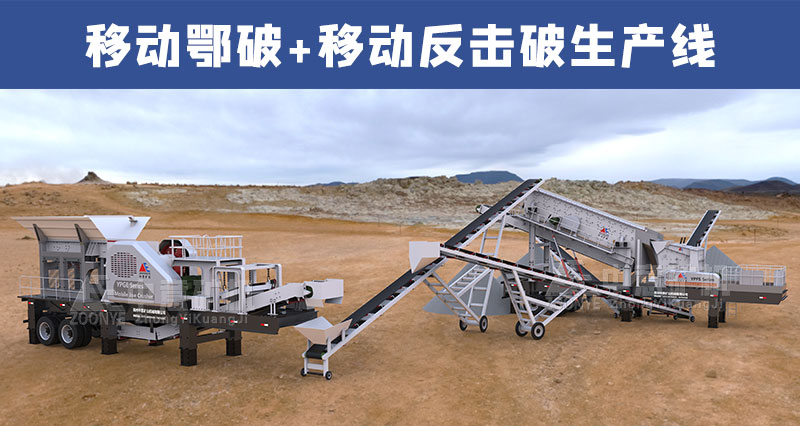 移动式碎石生产线