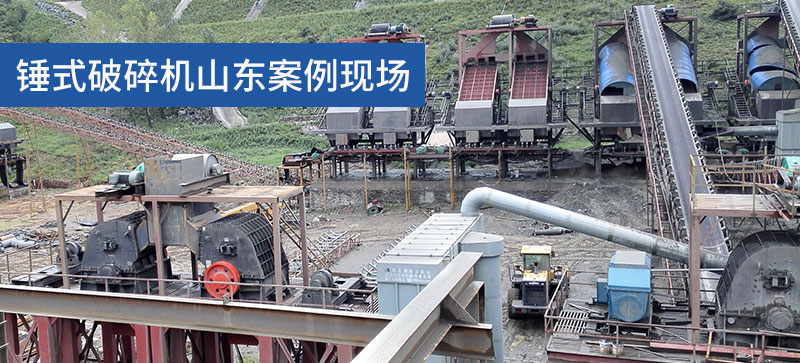 山东锤式破碎机案例现场