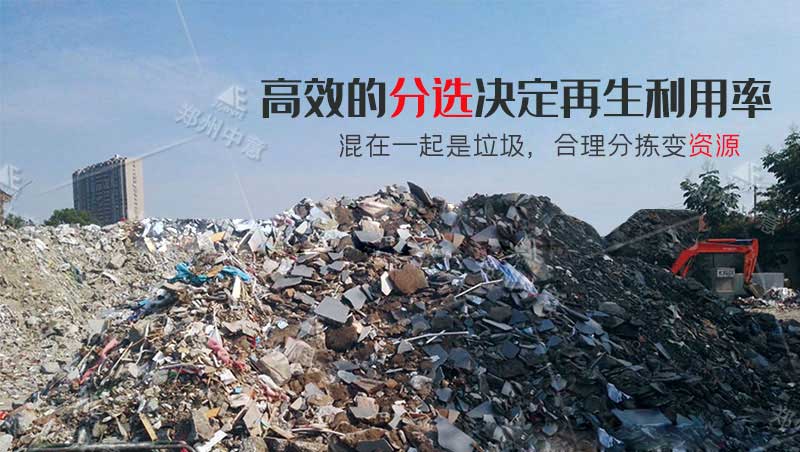 建筑垃圾有效分选