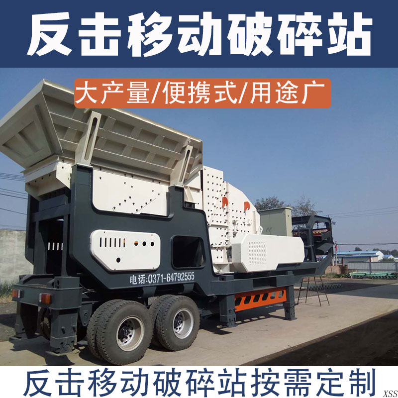 反击移动破碎站可按需定制