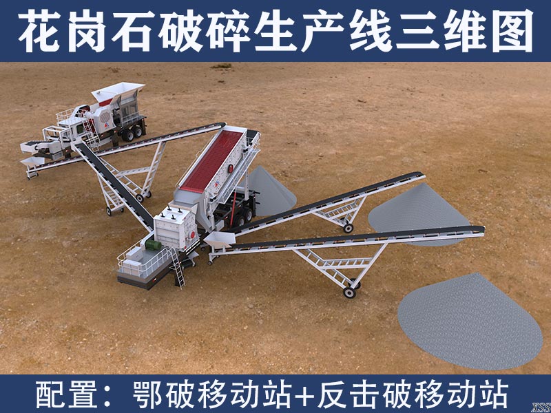 花岗石破碎生产线三维图
