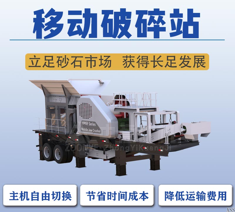 移动破碎站