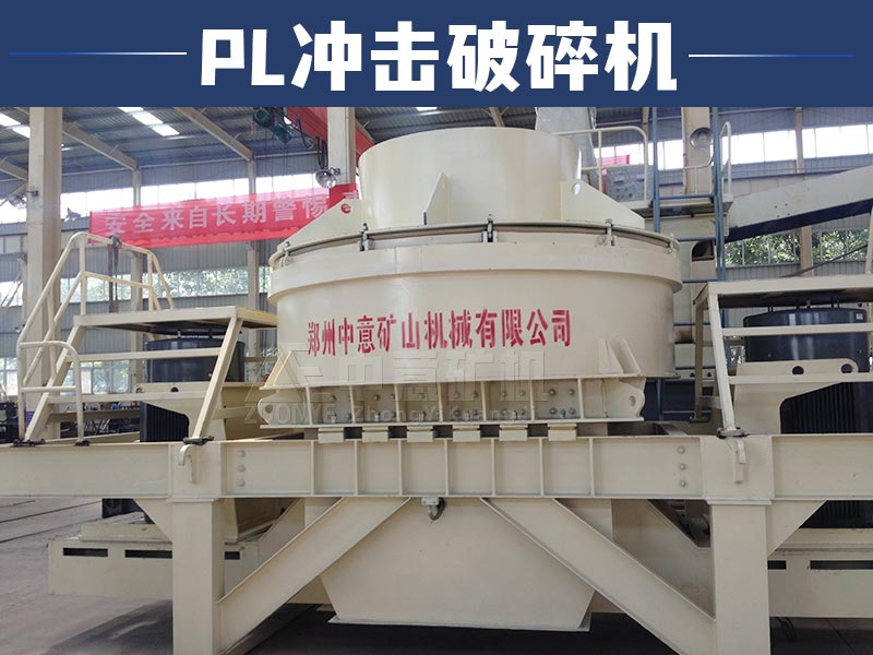 PL冲击破碎机产品展示