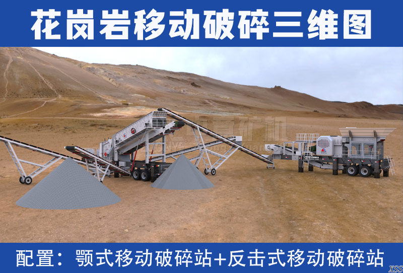 配置：颚式移动破碎站+反击式移动破碎站