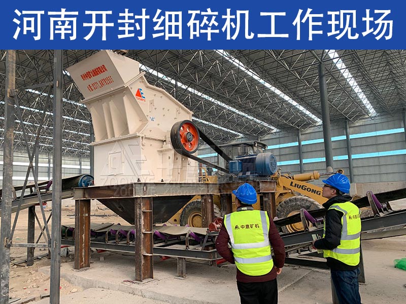 河南开封细碎机工作现场