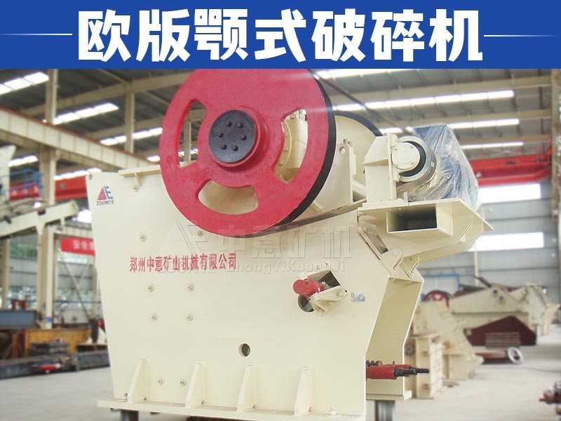 欧版颚式破碎机展示