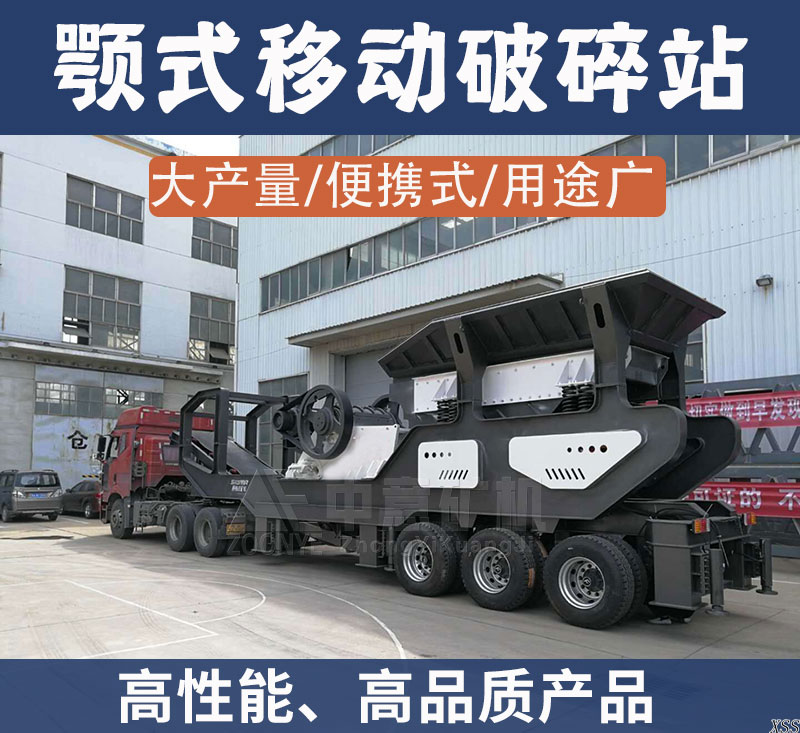 颚式移动破碎站高品质产品